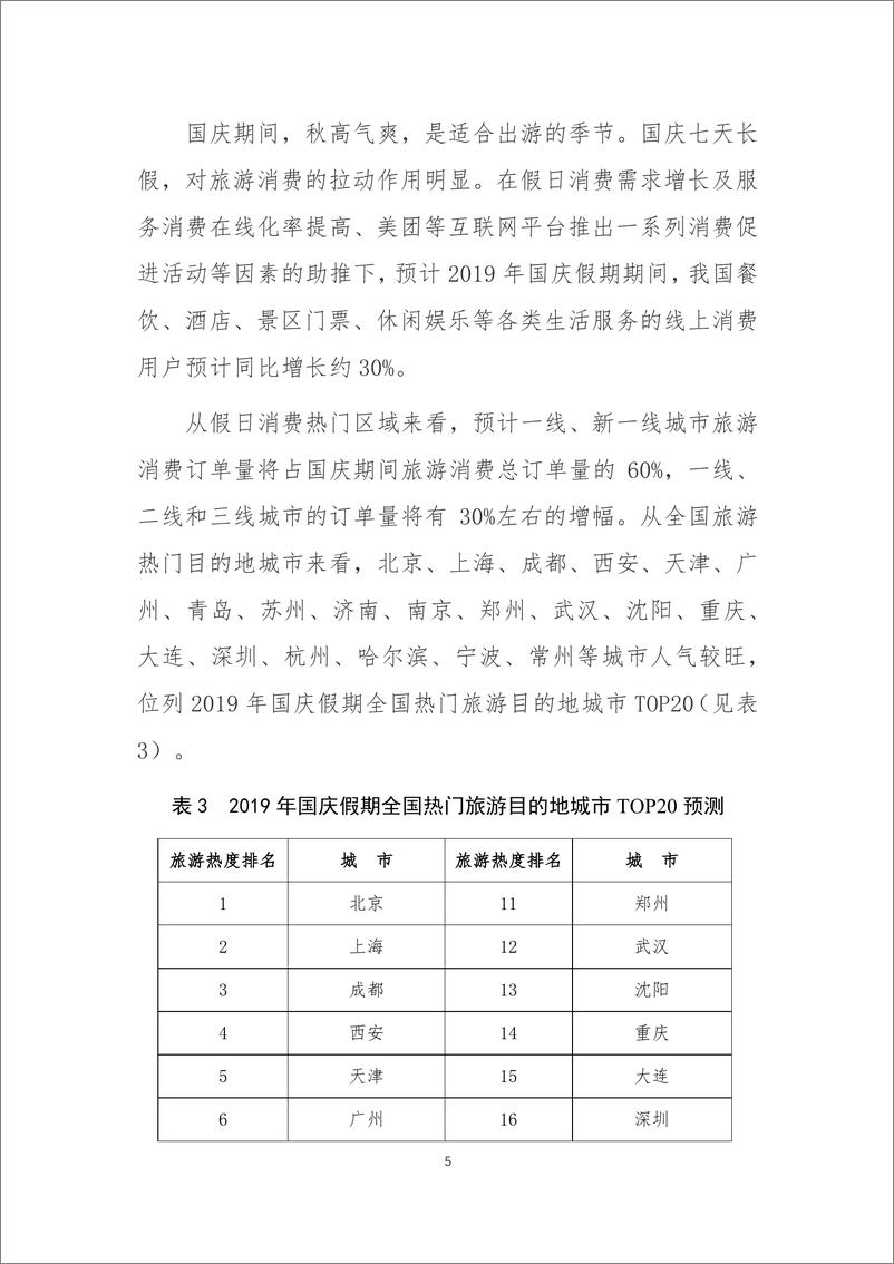 《2019 年国庆假期消费趋势预测报告(2019.10.8)》 - 第5页预览图