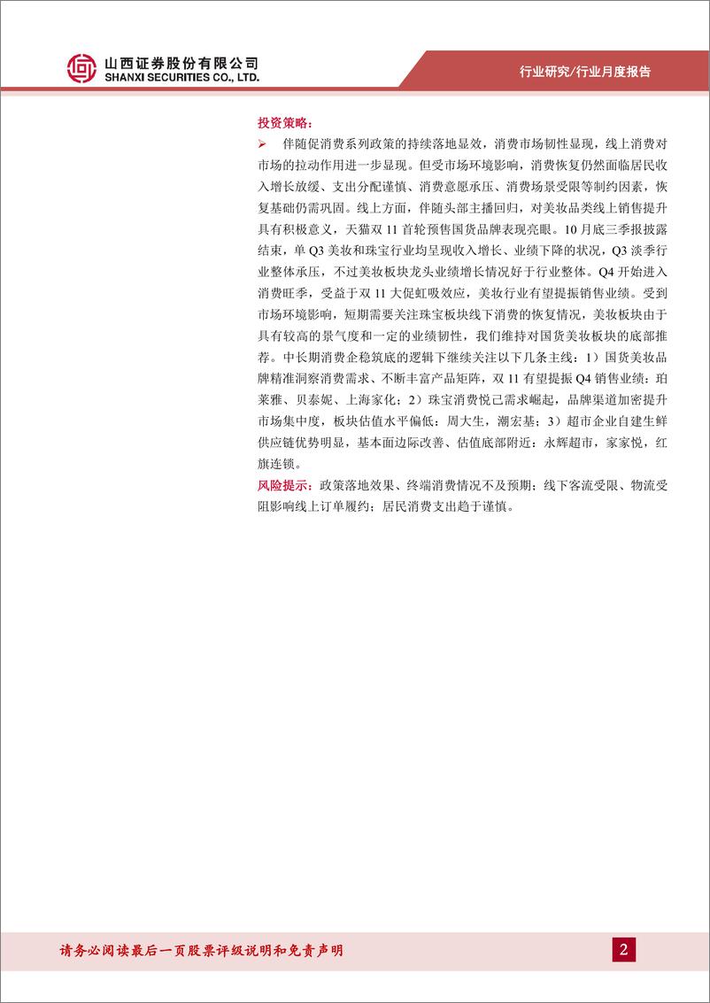 《零售行业月度投资策略：市场销售波动恢复，关注美妆龙头业绩韧性》 - 第2页预览图