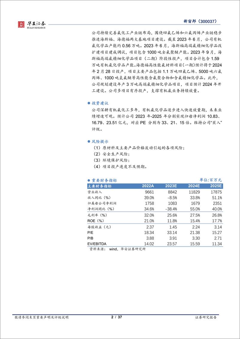 《新宙邦深度之二：氟化液加速国产替代，有机氟业务稳步成长-华安证券》 - 第2页预览图