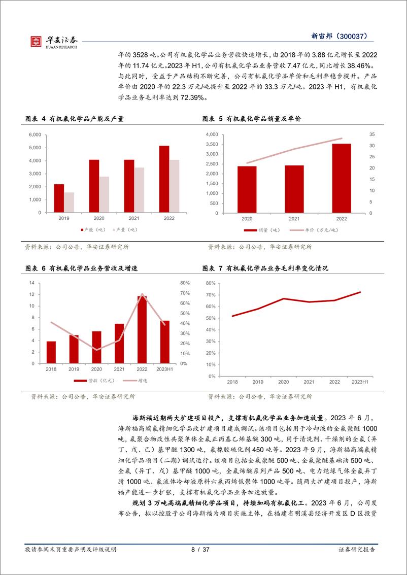 《新宙邦深度之二：氟化液加速国产替代，有机氟业务稳步成长-华安证券》 - 第8页预览图