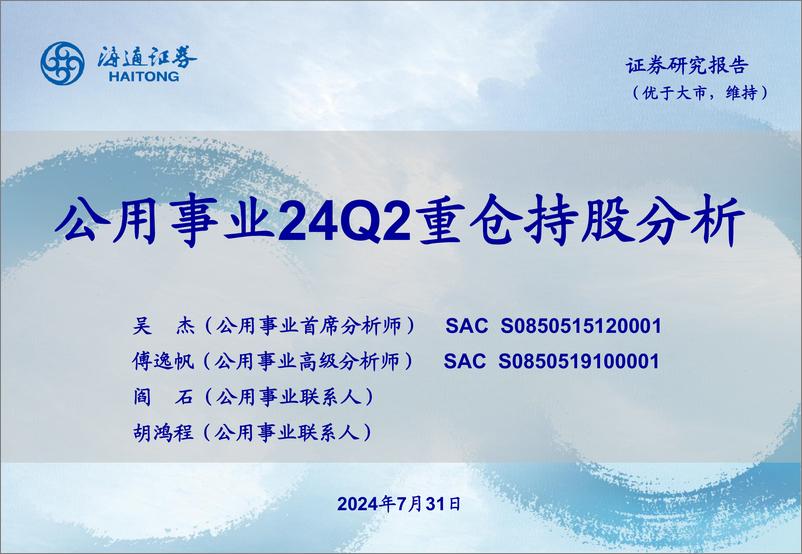 《公用事业行业24Q2重仓持股分析-240731-海通证券-19页》 - 第1页预览图