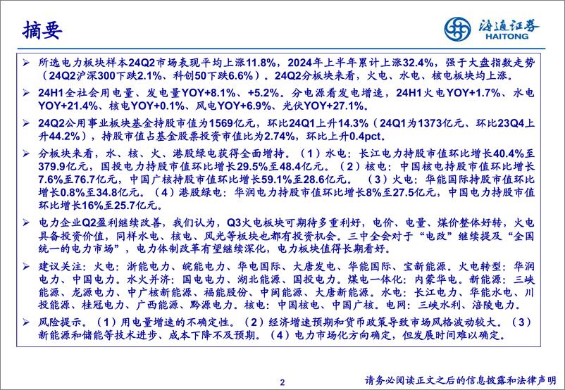 《公用事业行业24Q2重仓持股分析-240731-海通证券-19页》 - 第2页预览图