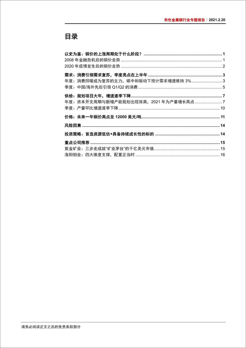 《有色金属铜行业专题报告：十年大周期，剑指一万二-20210220-中信证券-21页》 - 第2页预览图