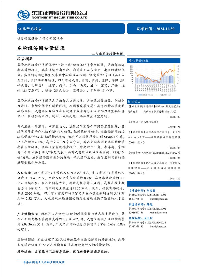 《固收转债专题：成渝经济圈转债梳理-241130-东北证券-10页》 - 第1页预览图