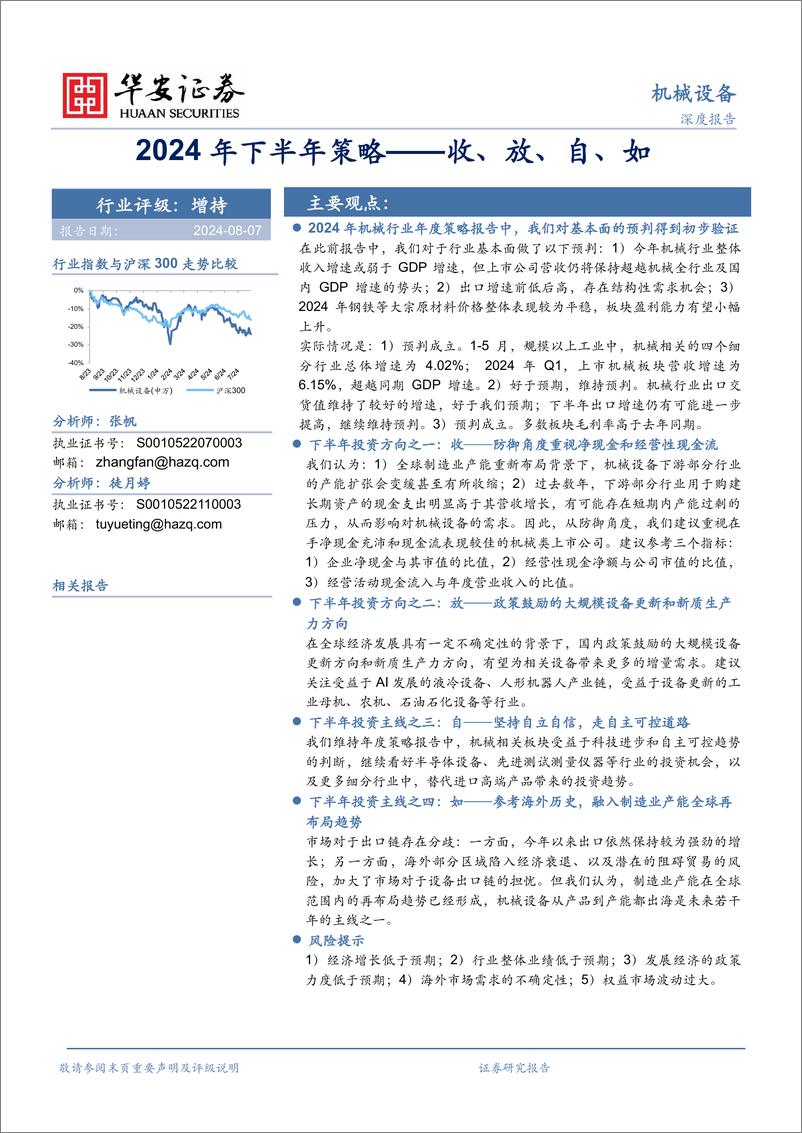 《华安证券-机械设备行业2024年下半年策略——收_放_自_如》 - 第1页预览图