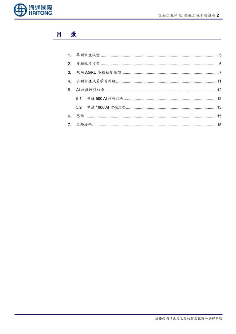 《选股因子系列研究（八十八）：多颗粒度特征的深度学习模型，探索和对比-20230912-海通国际-22页》 - 第3页预览图