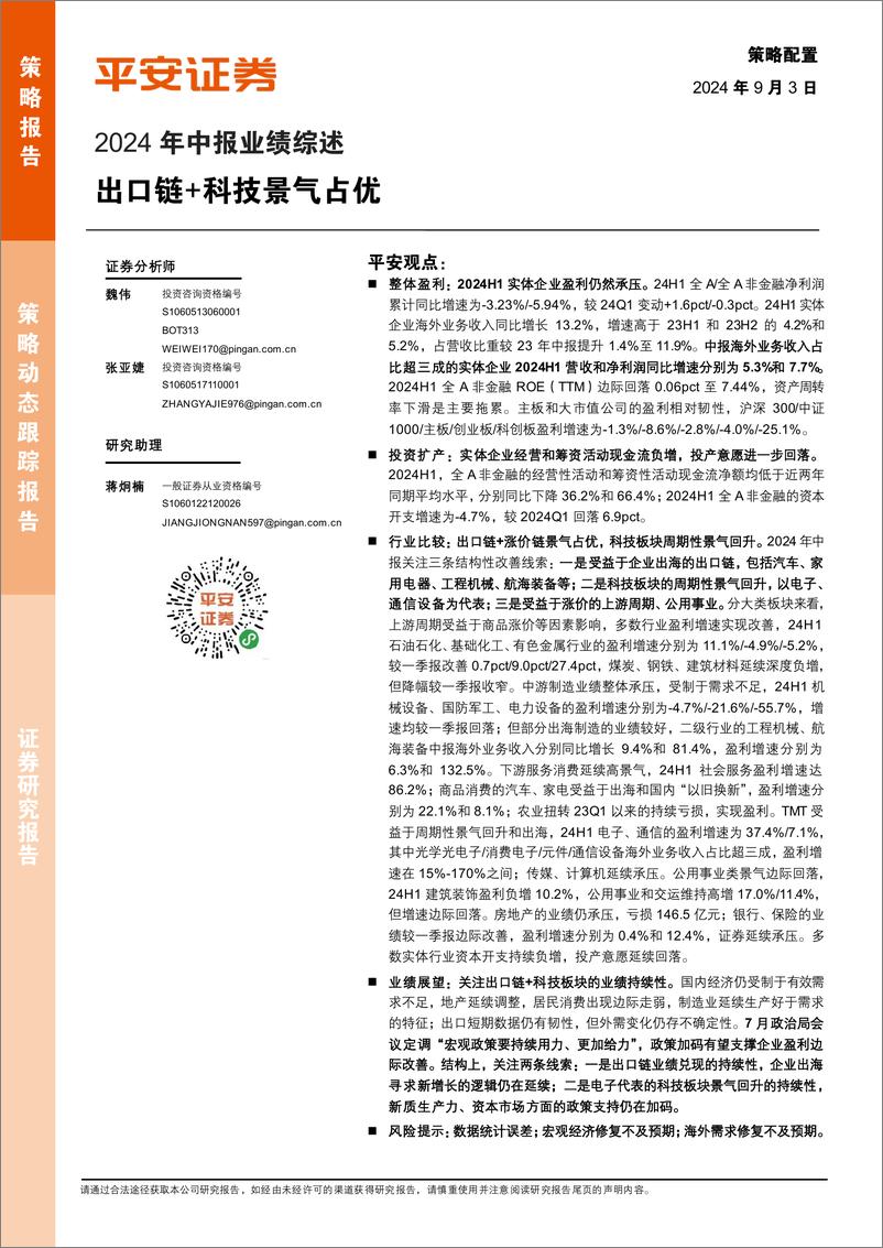 《2024年中报业绩综述：出口链%2b科技景气占优-240903-平安证券-15页》 - 第1页预览图