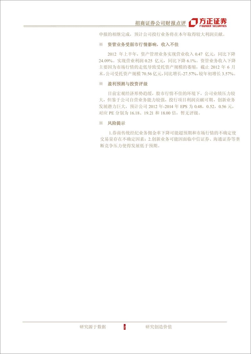 《公司研方正证周招商证券(600999)公司财报点评，经纪拖累业绩，自营取得正增20120815》 - 第2页预览图