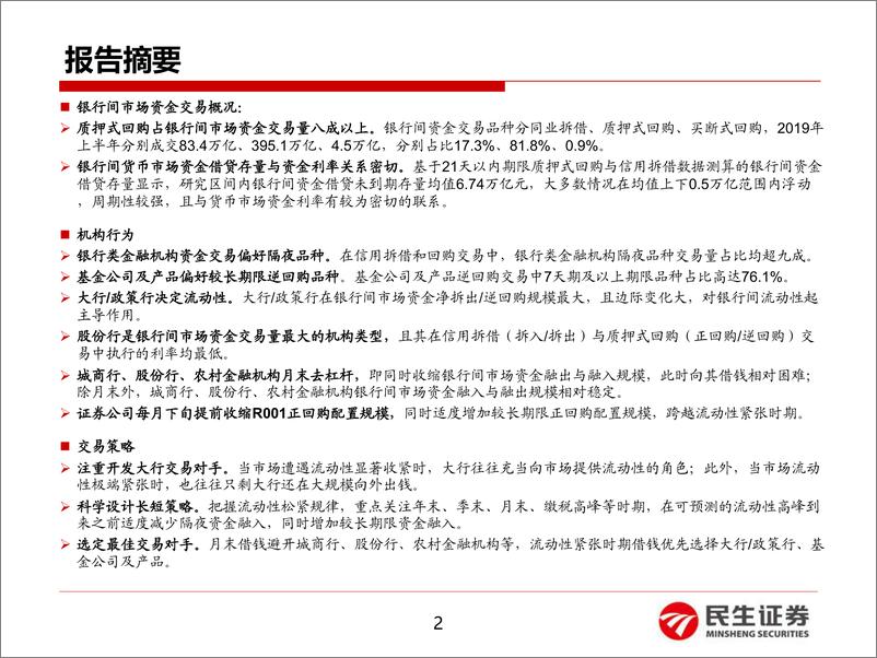 《资金交易篇：债市投资者行为分析(二)-20190726-民生证券-53页》 - 第3页预览图