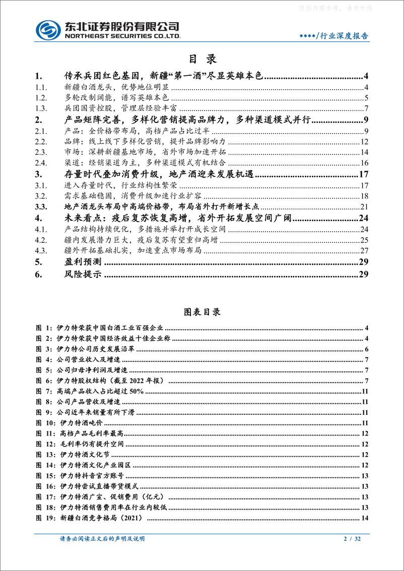 《东北证券-伊力特(600197)新疆第一酒，疫后复苏重迎高增长-230628》 - 第2页预览图