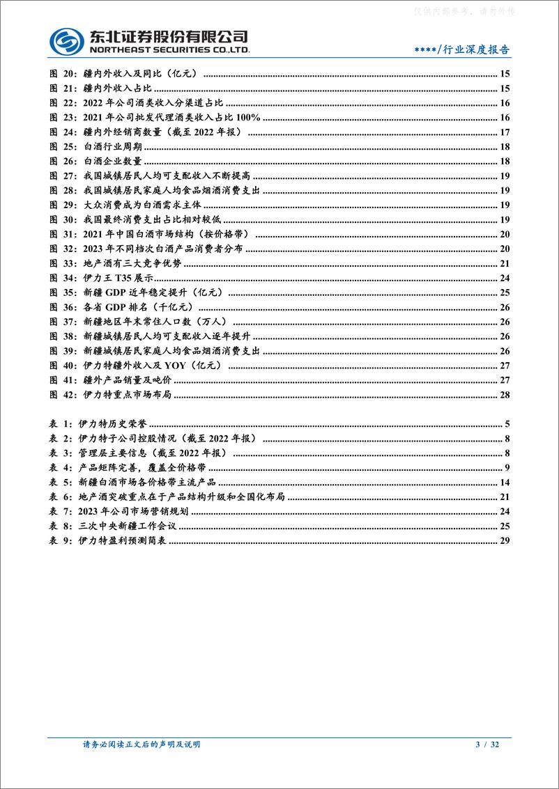 《东北证券-伊力特(600197)新疆第一酒，疫后复苏重迎高增长-230628》 - 第3页预览图