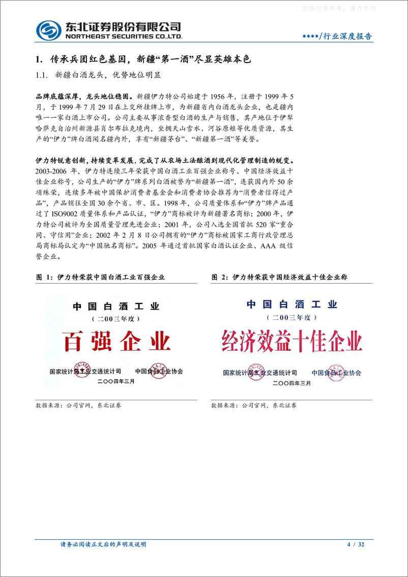 《东北证券-伊力特(600197)新疆第一酒，疫后复苏重迎高增长-230628》 - 第4页预览图