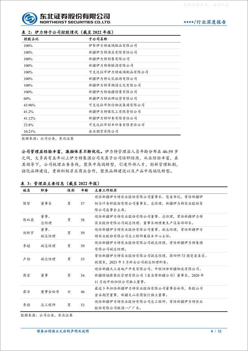 《东北证券-伊力特(600197)新疆第一酒，疫后复苏重迎高增长-230628》 - 第8页预览图