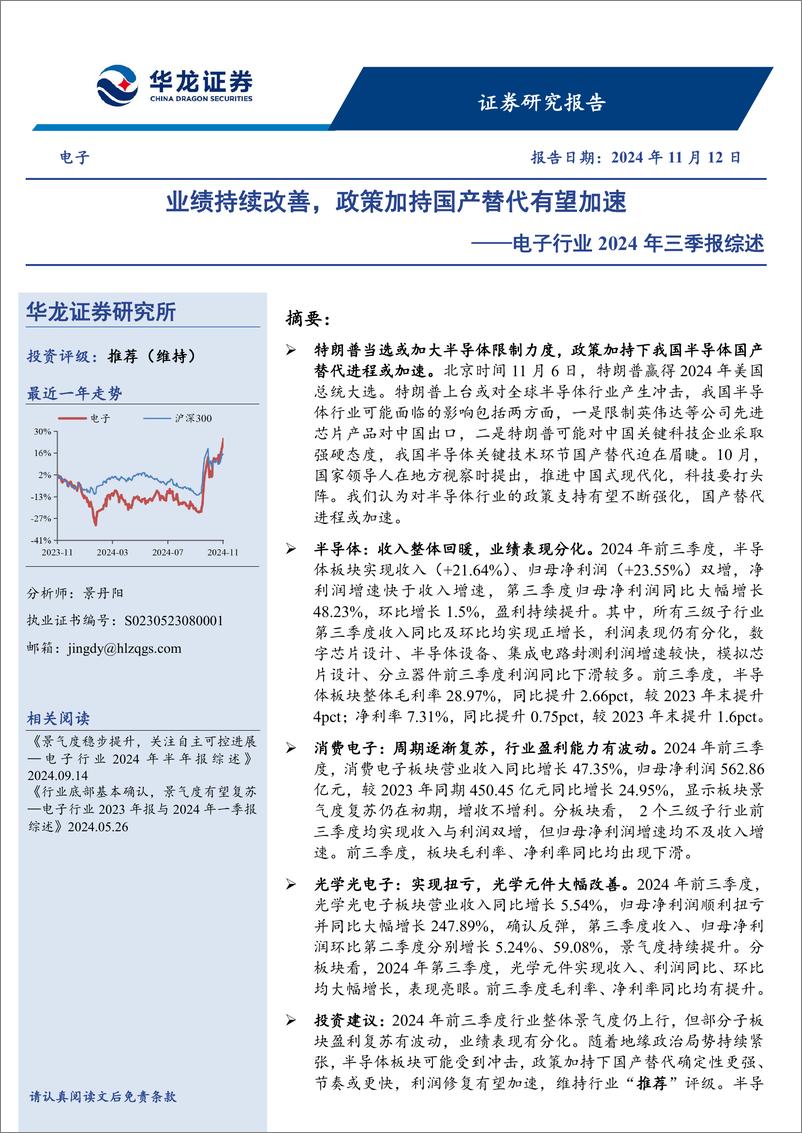 《电子行业2024年三季报综述：业绩持续改善，政策加持国产替代有望加速-241112-华龙证券-21页》 - 第1页预览图