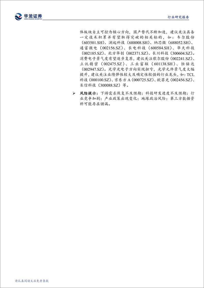 《电子行业2024年三季报综述：业绩持续改善，政策加持国产替代有望加速-241112-华龙证券-21页》 - 第2页预览图