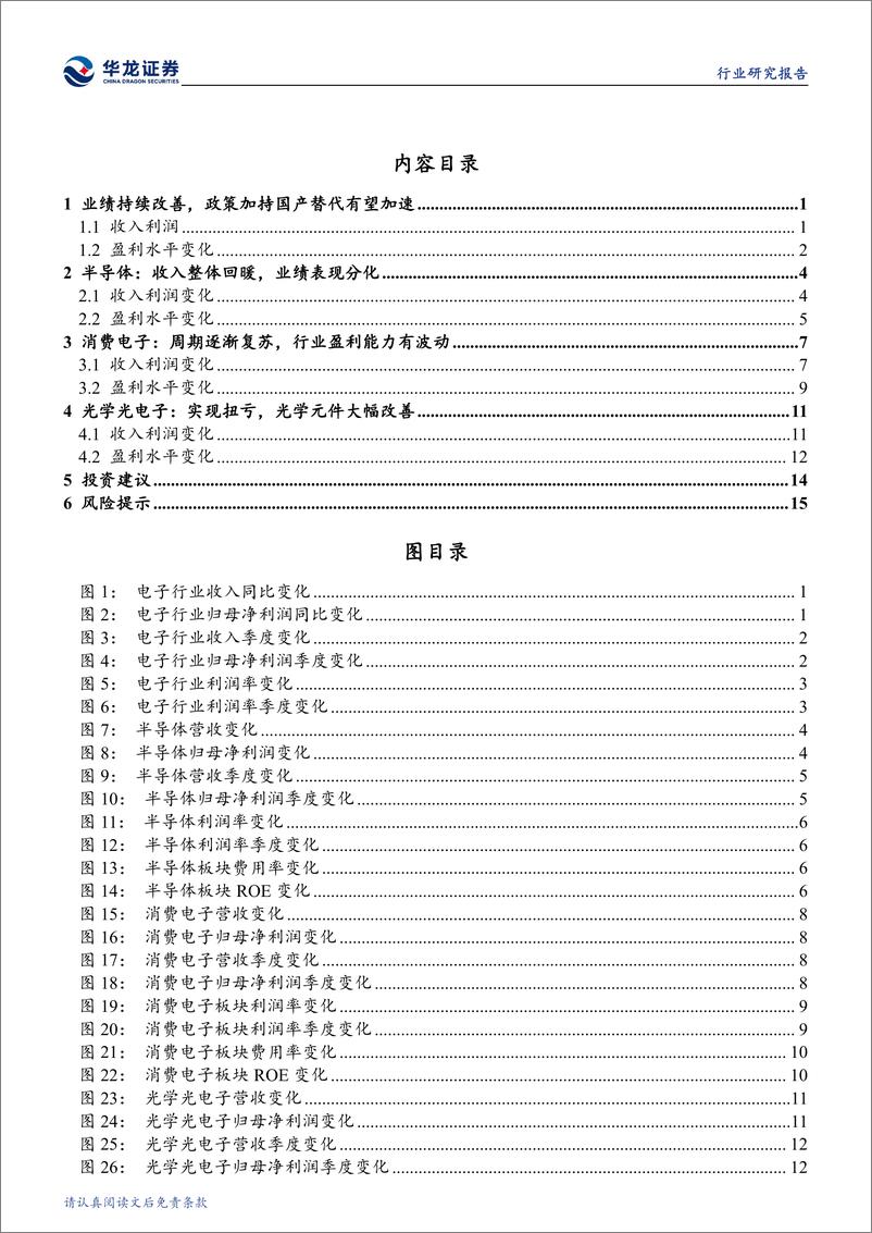 《电子行业2024年三季报综述：业绩持续改善，政策加持国产替代有望加速-241112-华龙证券-21页》 - 第4页预览图