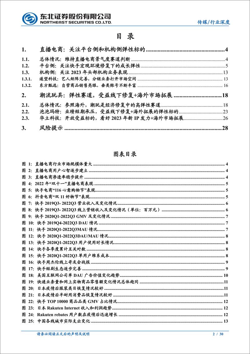 《传媒互联网行业2023年年度策略系列报告（四）：直播电商&潮玩，把握宏观环境修复下的弹性标的-20230110-东北证券-30页》 - 第3页预览图