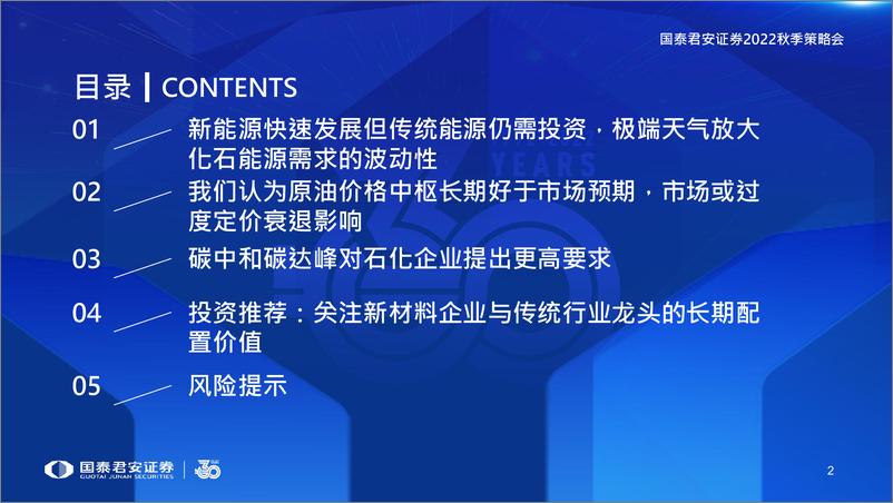 《石化行业2022中期策略报告：新老能源切换下的机遇与挑战》 - 第3页预览图