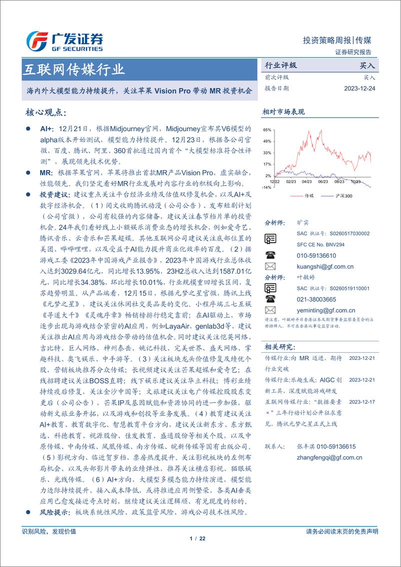 《20231224-海内外大模型能力持续提升，关注苹果Vision Pro带动MR投资机会》 - 第1页预览图