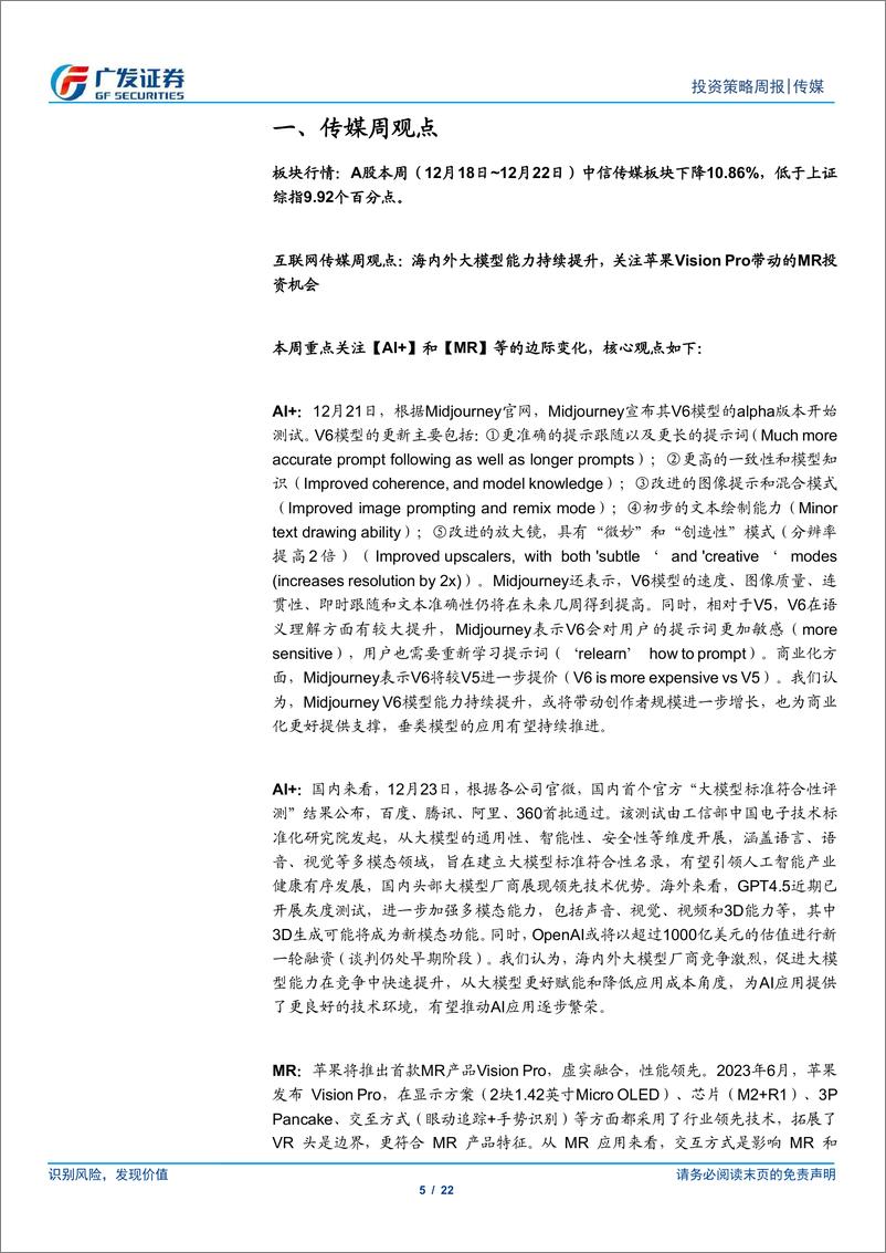 《20231224-海内外大模型能力持续提升，关注苹果Vision Pro带动MR投资机会》 - 第5页预览图