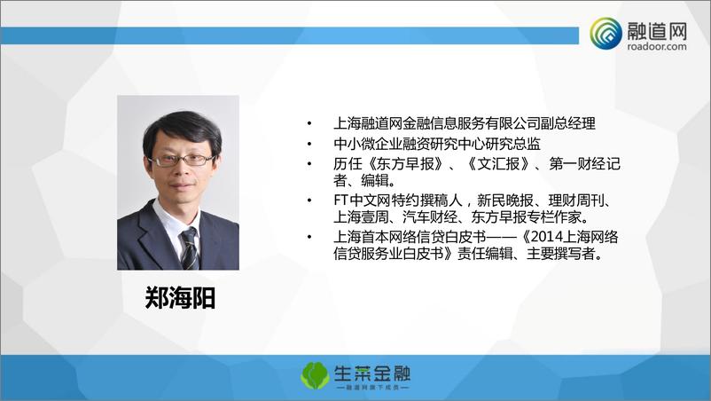 《科技金融以人为本——融道网郑海阳》 - 第2页预览图