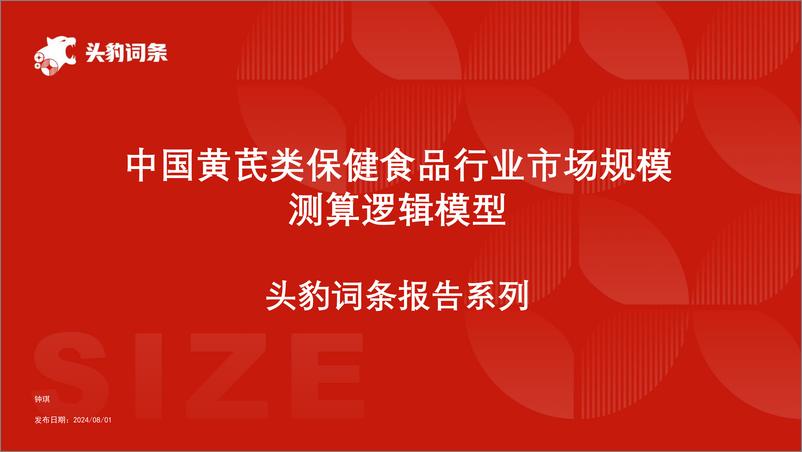 《头豹研究院-中国黄芪类保健食品行业市场规模测算逻辑模型 头豹词条报告系列》 - 第1页预览图