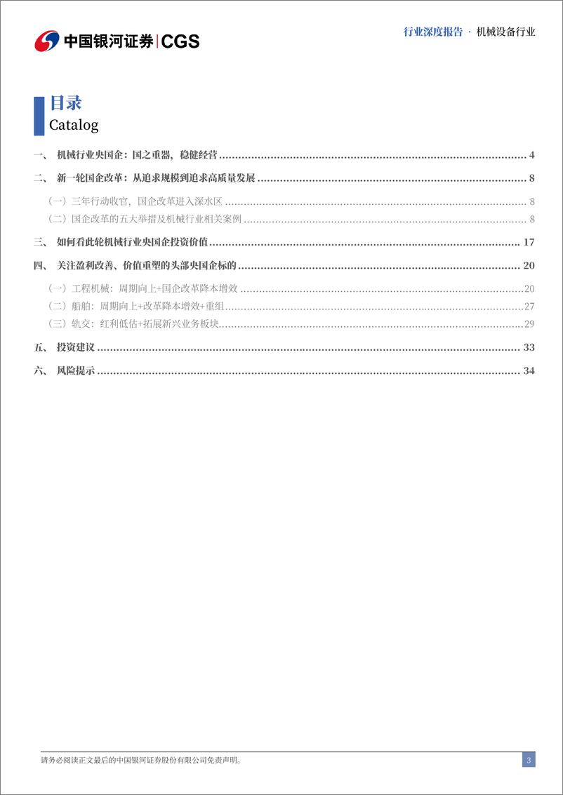 《机械行业央国企引领专题报告：高质发展盈利改善，价值重塑大浪淘金-241118-银河证券-38页》 - 第2页预览图