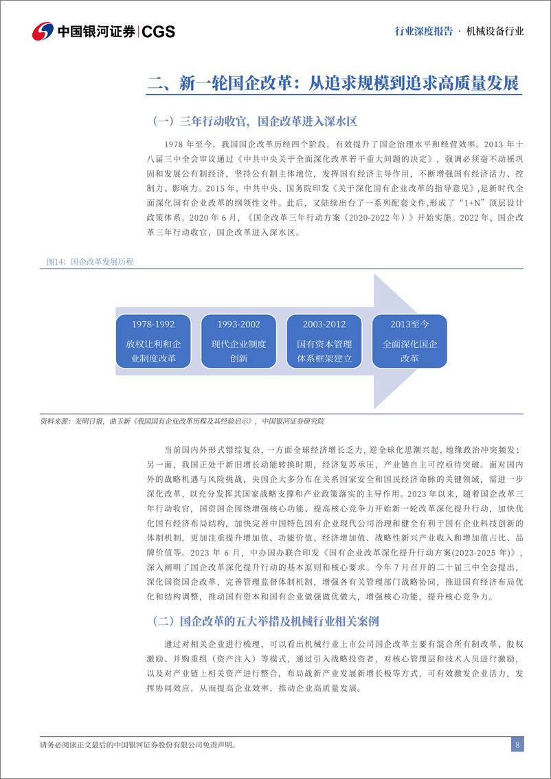 《机械行业央国企引领专题报告：高质发展盈利改善，价值重塑大浪淘金-241118-银河证券-38页》 - 第7页预览图