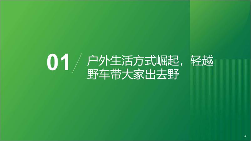 《2023年中国轻越野生活出行趋势报告-2023.09-39页》 - 第5页预览图