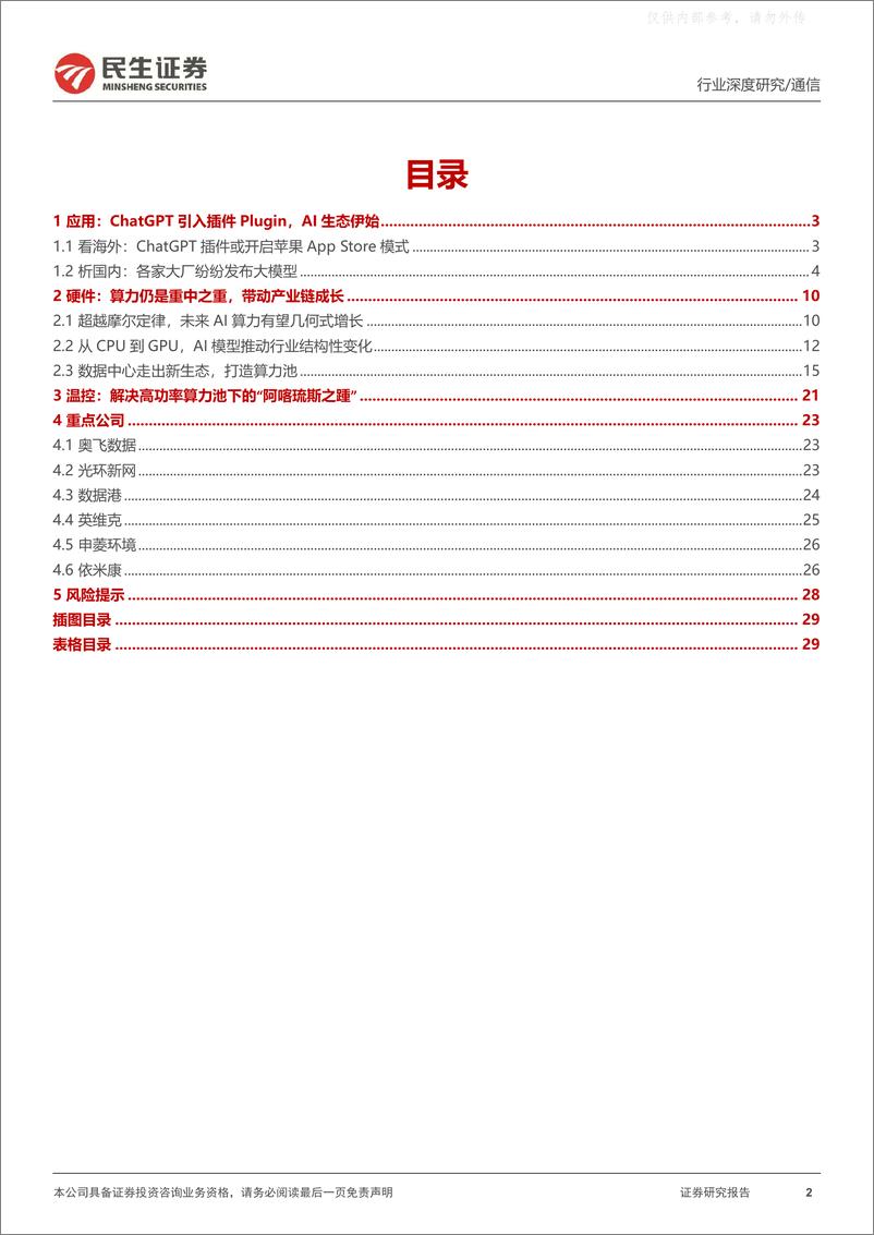 《民生证券-通信行业深度报告：应用端百花齐放，硬件侧本固枝荣-230411》 - 第2页预览图