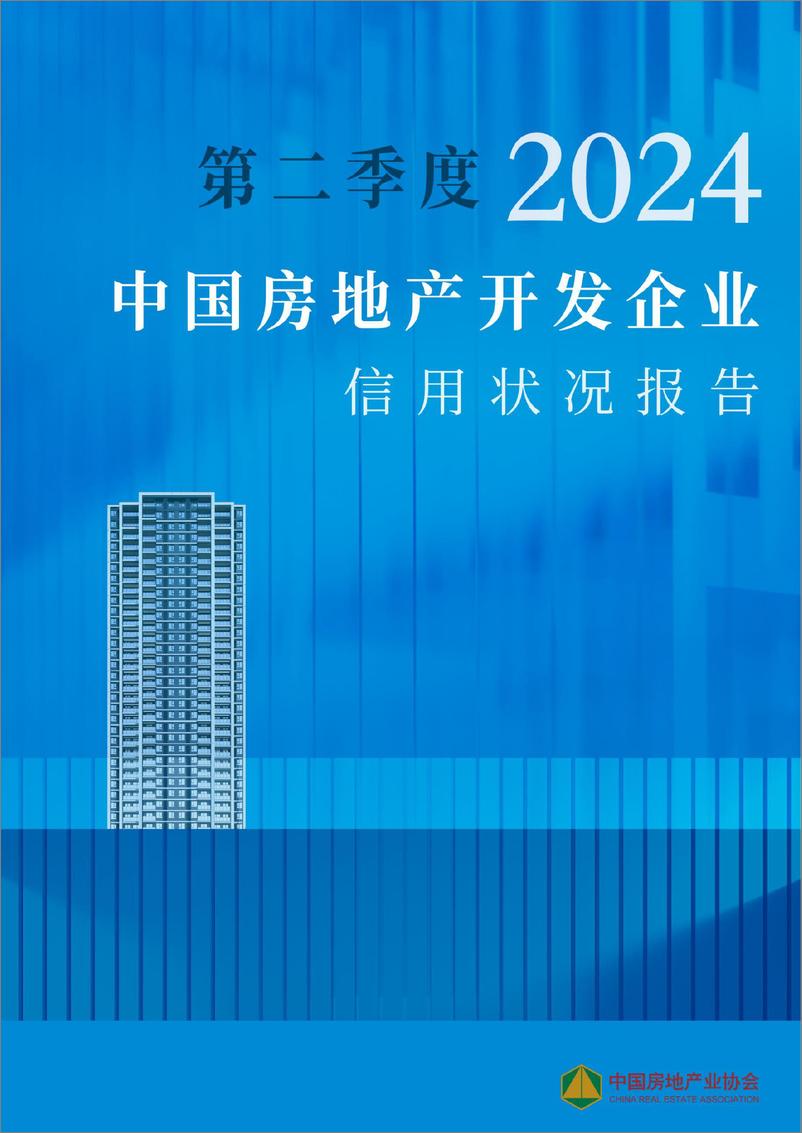 《2024年第二季度房地产开发企业信用状况报告-中国房地产协会-2024-34页》 - 第1页预览图