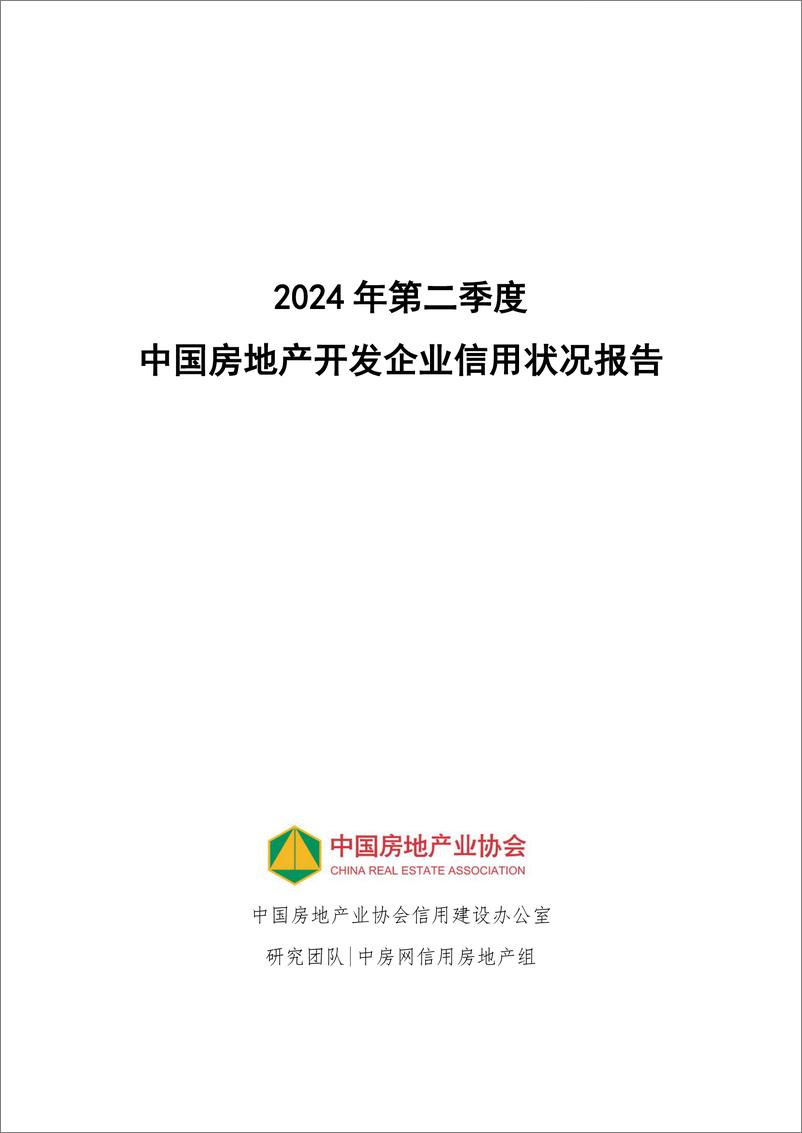 《2024年第二季度房地产开发企业信用状况报告-中国房地产协会-2024-34页》 - 第2页预览图