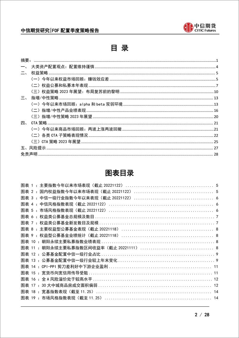 《FOF配置2023年度策略报告：稳增长持续发力，弱修复成新稳态-20221127-中信期货-28页》 - 第3页预览图