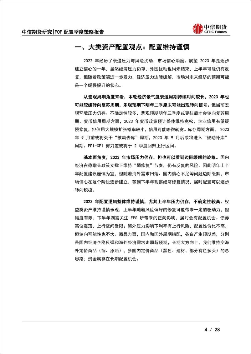 《FOF配置2023年度策略报告：稳增长持续发力，弱修复成新稳态-20221127-中信期货-28页》 - 第5页预览图