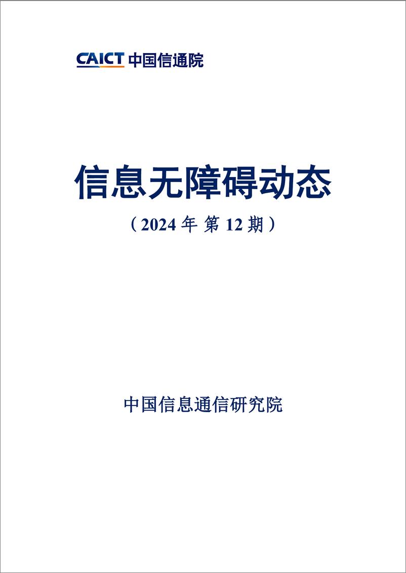 《信息无障碍动态（2024年第12期）》-19页 - 第1页预览图