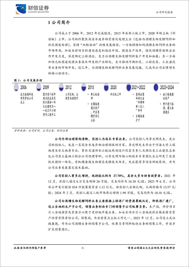 《路德环境(688156)新产能投放期，中期业绩可期-241223-财信证券-27页》 - 第5页预览图