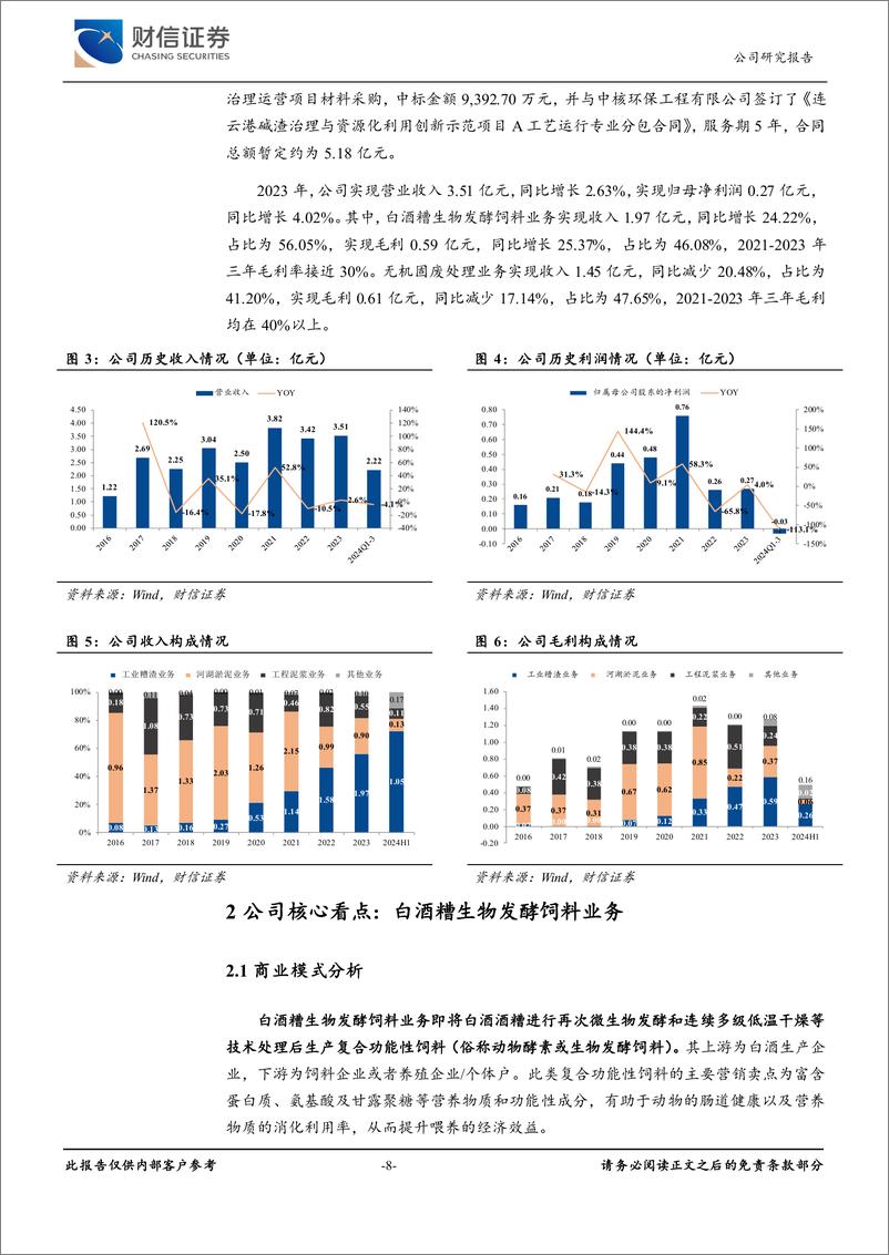 《路德环境(688156)新产能投放期，中期业绩可期-241223-财信证券-27页》 - 第8页预览图