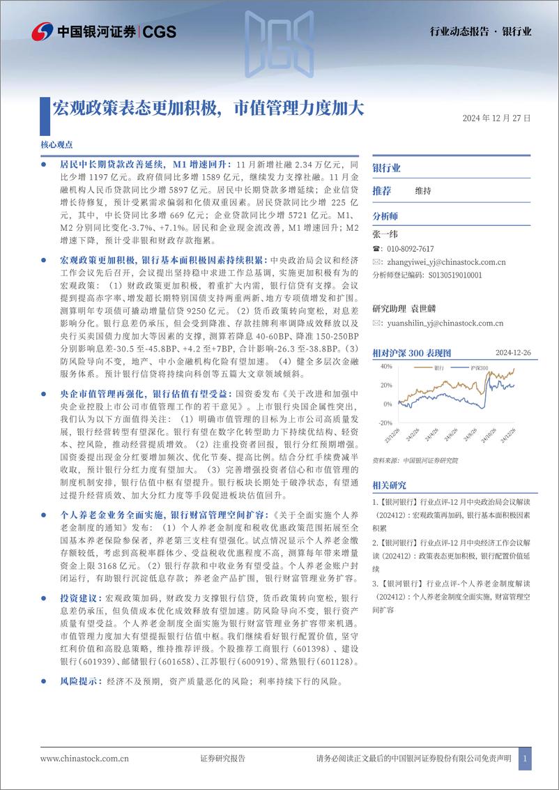 《银行业动态报告：宏观政策表态更加积极，市值管理力度加大-241227-银河证券-21页》 - 第1页预览图