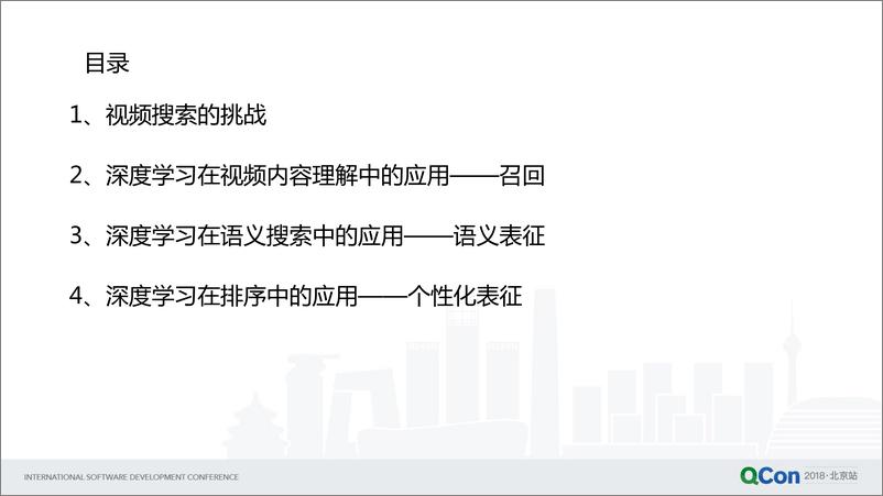 Qcon北京2018-《深度学习在视频搜索领域的实践》-刘尚堃pdf - 第4页预览图