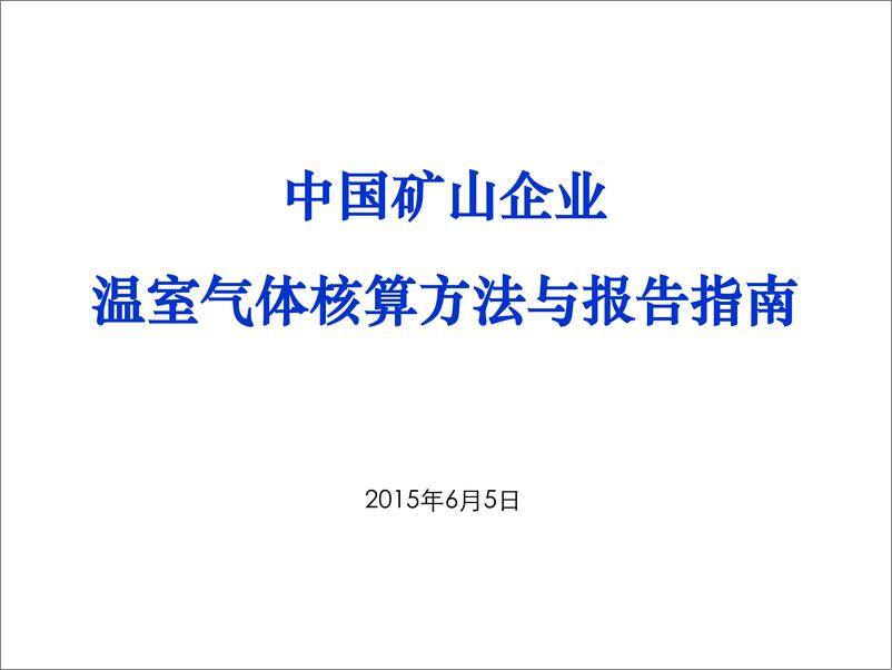 《中国矿山企业温室气体排放核算方法与报告指南》 - 第1页预览图