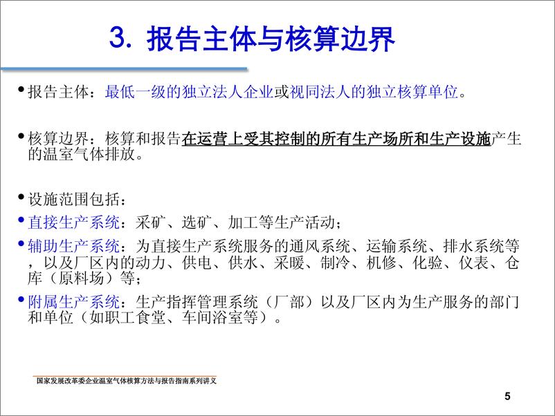 《中国矿山企业温室气体排放核算方法与报告指南》 - 第5页预览图