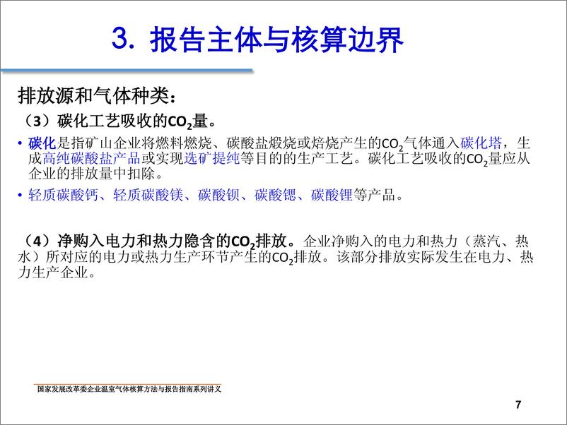 《中国矿山企业温室气体排放核算方法与报告指南》 - 第7页预览图