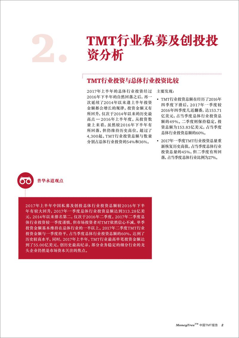 《MoneyTree™中国TMT报告2017年一季度&二季度》 - 第5页预览图