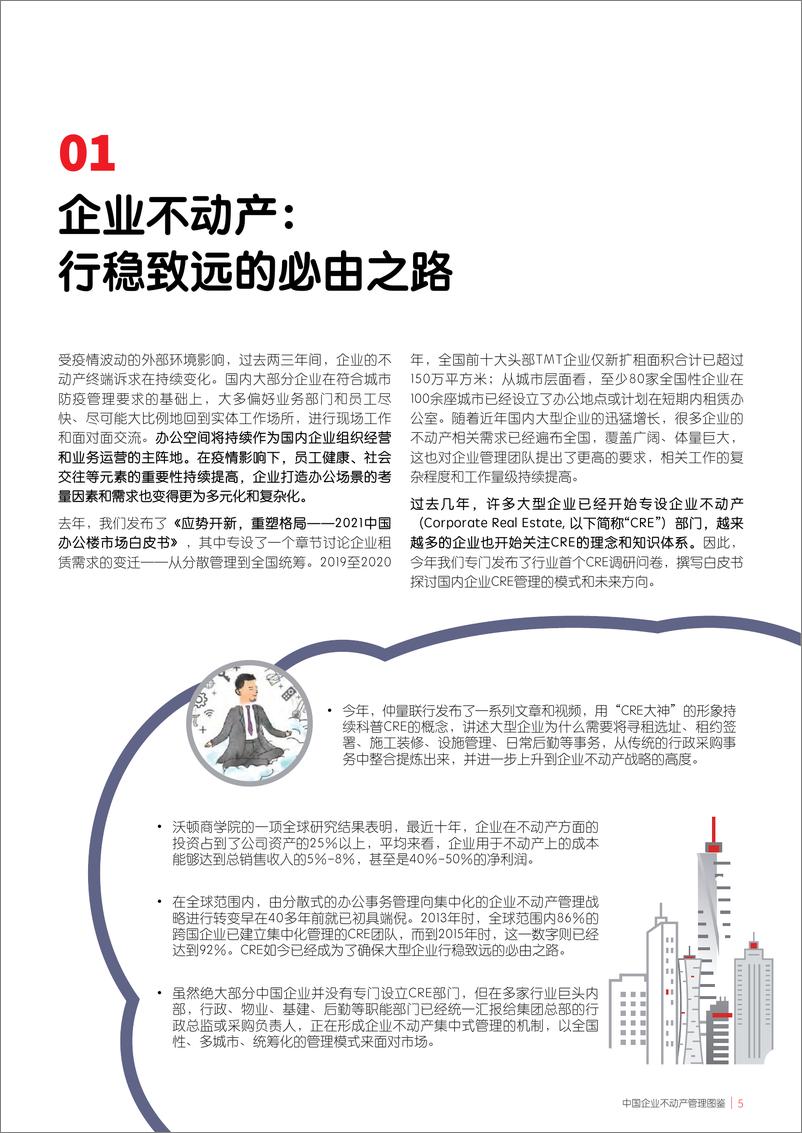 《中国企业不动产管理图鉴-仲量联行》 - 第6页预览图