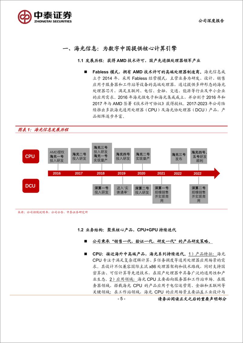 《中泰证券-海光信息-688041-信创、AI双轮驱动，CPU＋GPU国产替代领航者》 - 第5页预览图