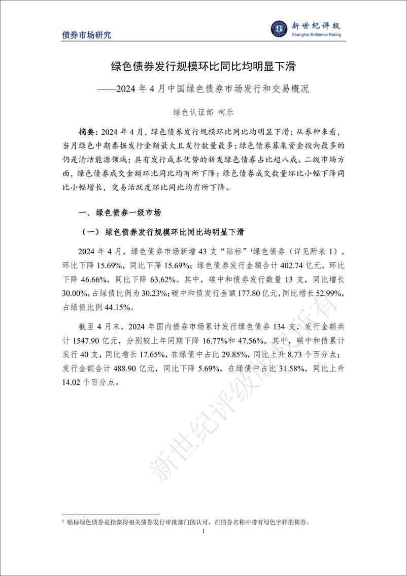 《新世纪评级：绿色债券发行规模环比同比均明显下滑——2024年4月中国绿色债券市场发行和交易概况》 - 第1页预览图