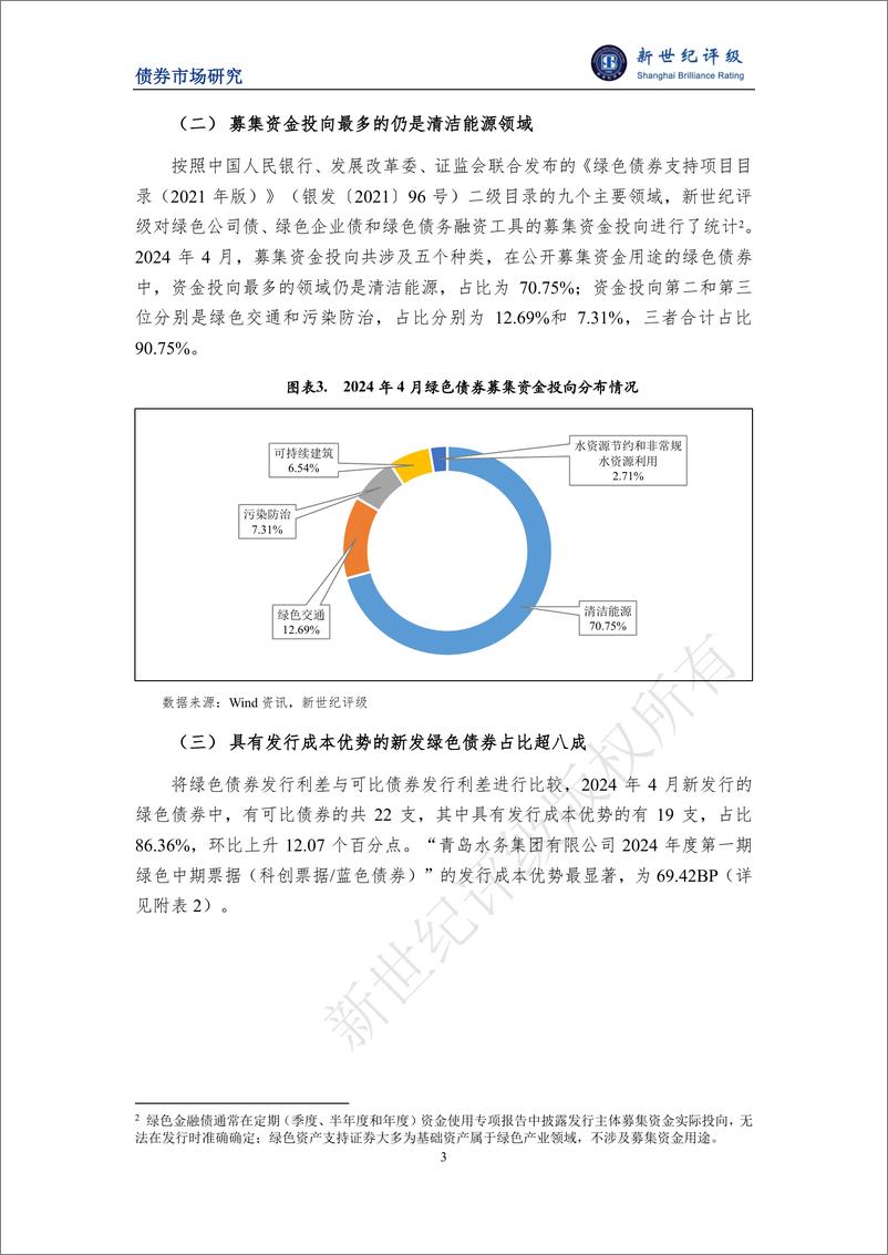 《新世纪评级：绿色债券发行规模环比同比均明显下滑——2024年4月中国绿色债券市场发行和交易概况》 - 第3页预览图