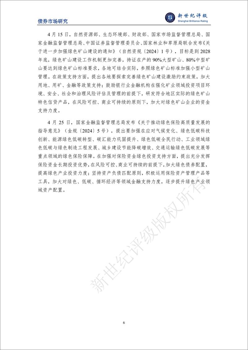 《新世纪评级：绿色债券发行规模环比同比均明显下滑——2024年4月中国绿色债券市场发行和交易概况》 - 第6页预览图