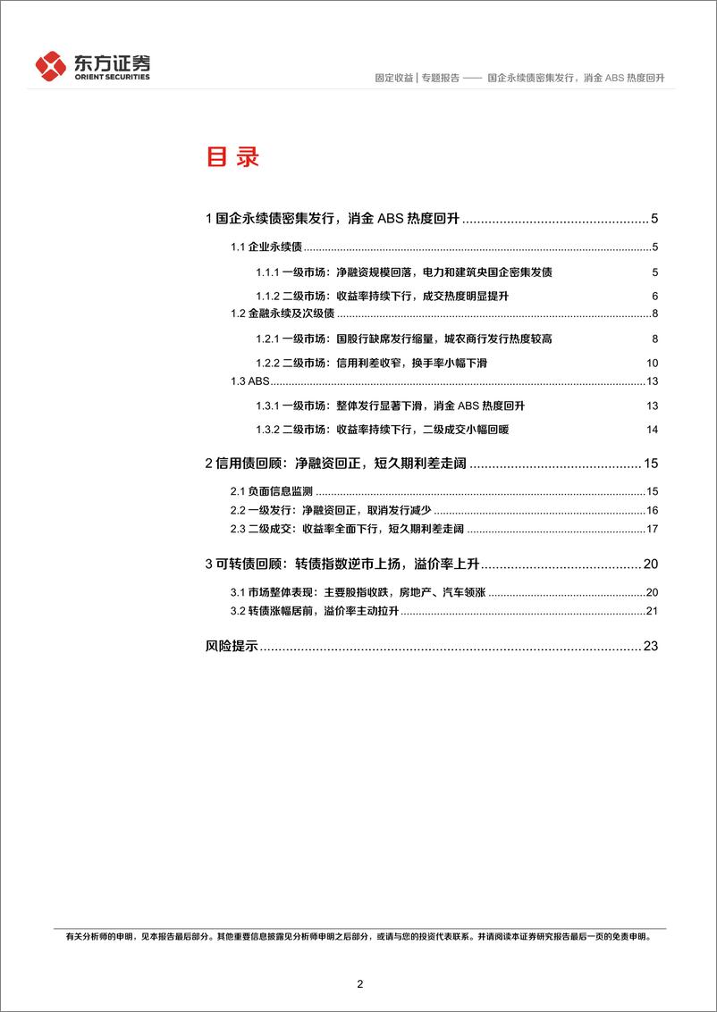 《7月小品种月报：国企永续债密集发行，消金ABS热度回升-20220803-东方证券-25页》 - 第3页预览图