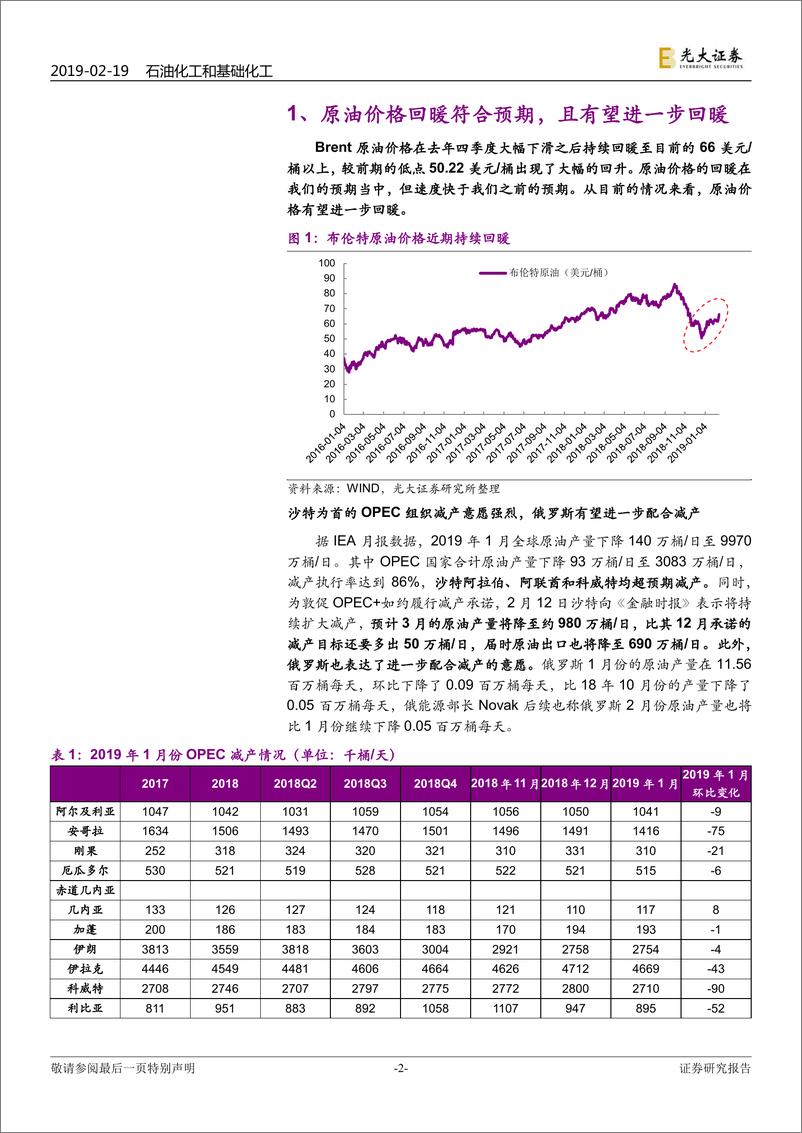 《石化化工行业跟踪报告：油价有望进一步回暖，关注悲观情绪释放下的化工品反弹-20190219-光大证券-11页》 - 第3页预览图